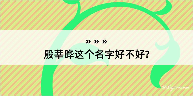 殷莘晔这个名字好不好?