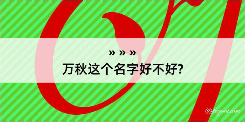 万秋这个名字好不好?