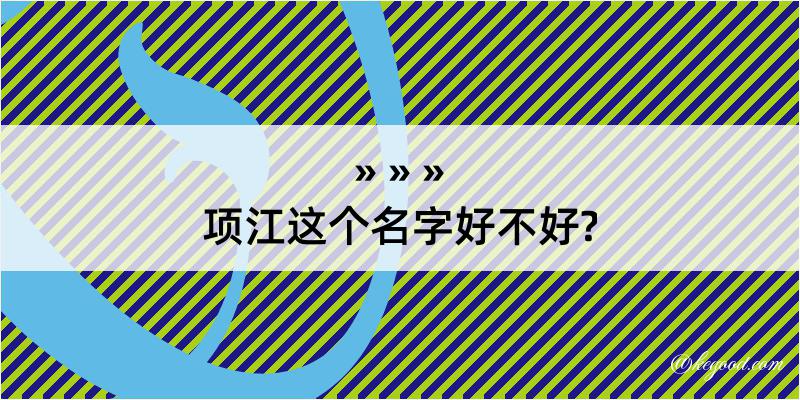 项江这个名字好不好?