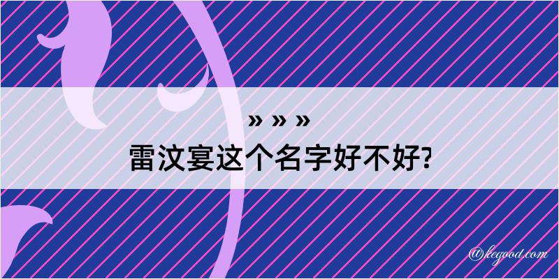 雷汶宴这个名字好不好?