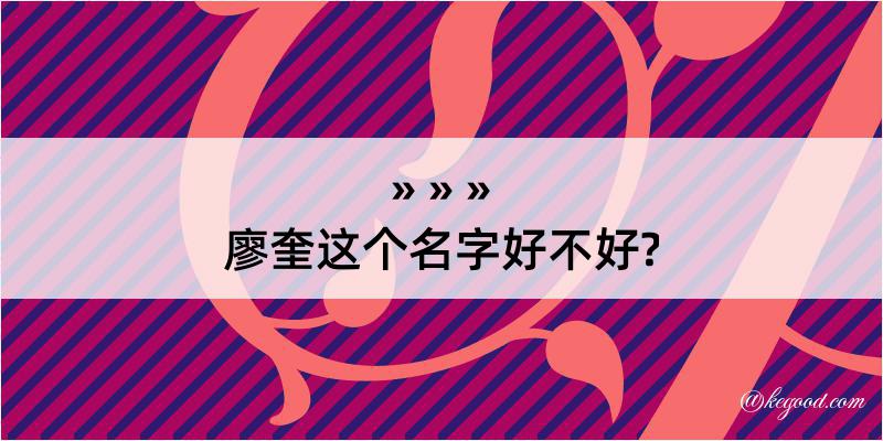 廖奎这个名字好不好?