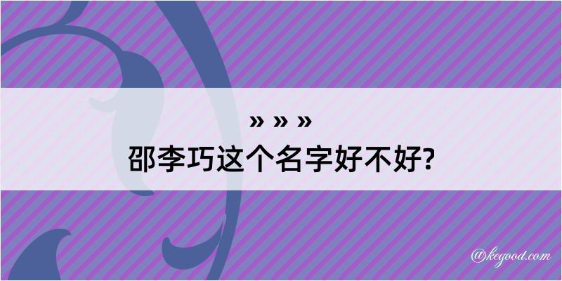 邵李巧这个名字好不好?