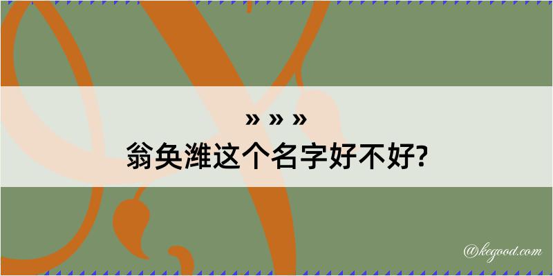 翁奂潍这个名字好不好?