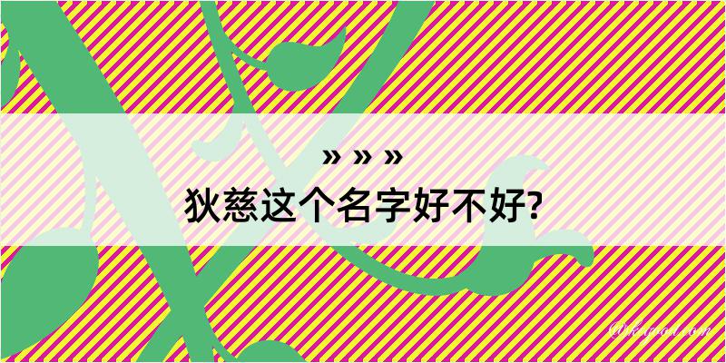 狄慈这个名字好不好?