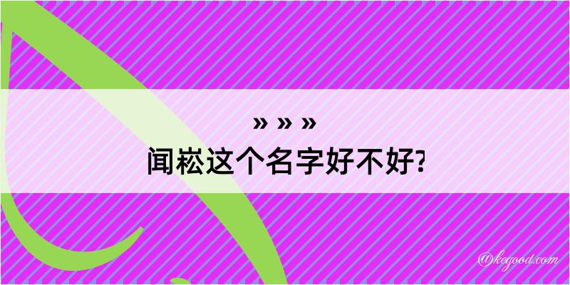 闻崧这个名字好不好?