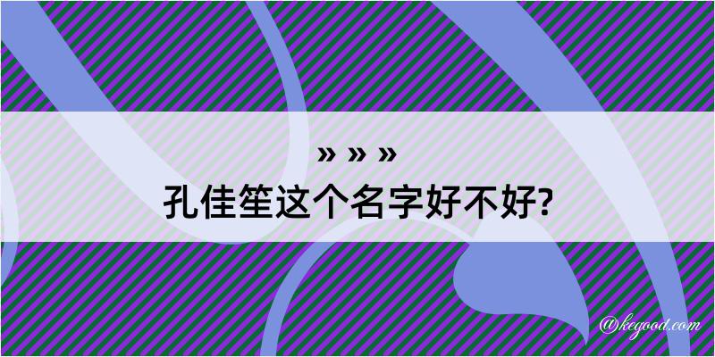 孔佳笙这个名字好不好?