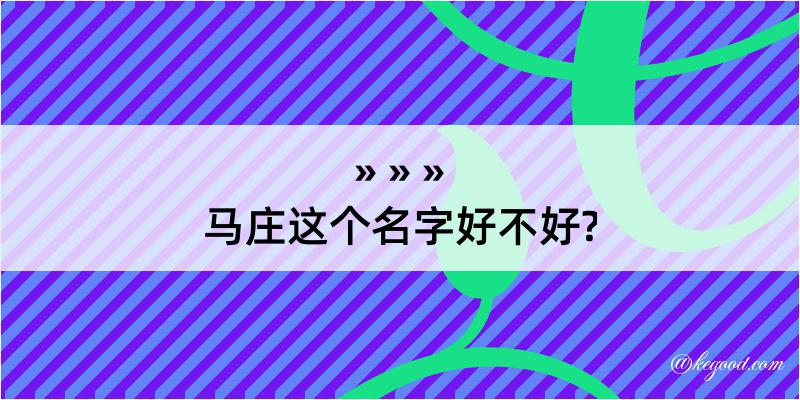 马庄这个名字好不好?