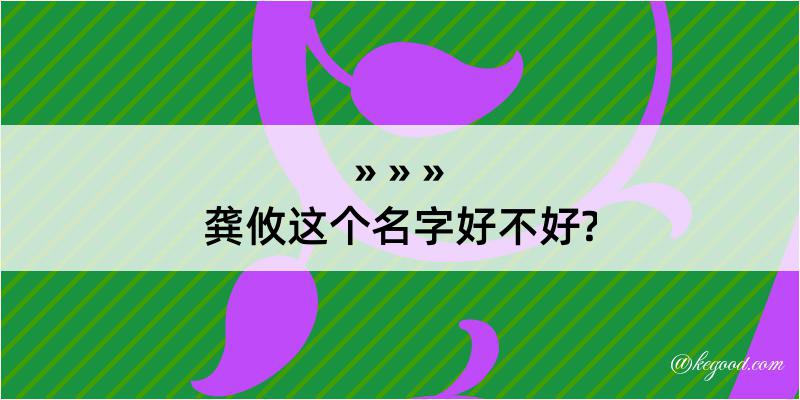 龚攸这个名字好不好?