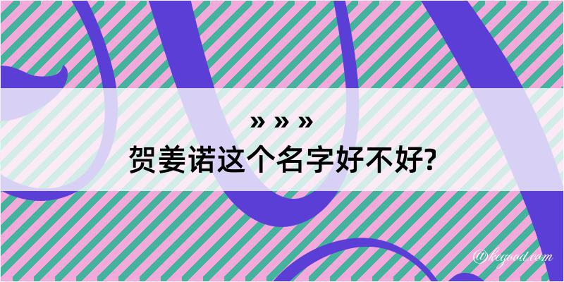 贺姜诺这个名字好不好?