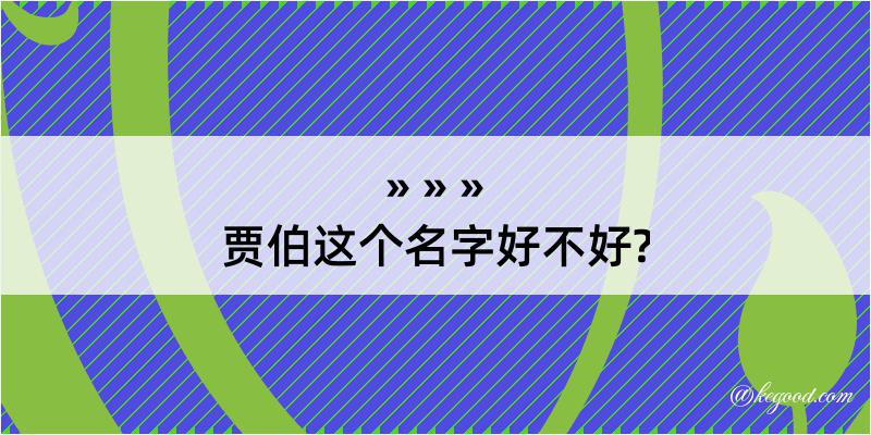 贾伯这个名字好不好?