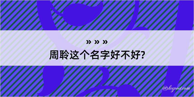 周聆这个名字好不好?