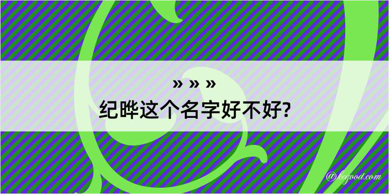 纪晔这个名字好不好?