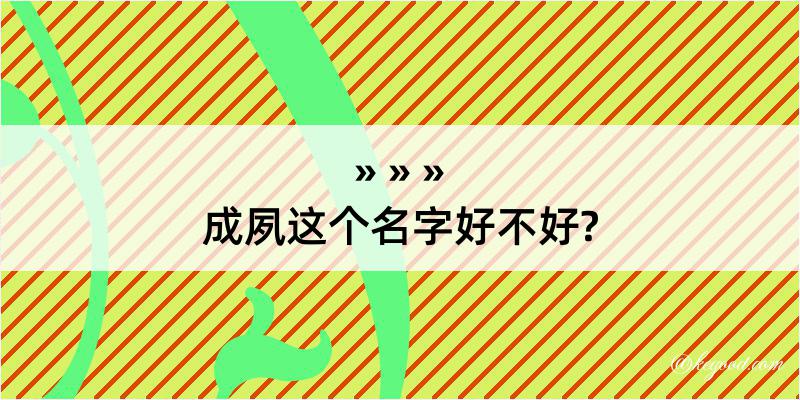 成夙这个名字好不好?