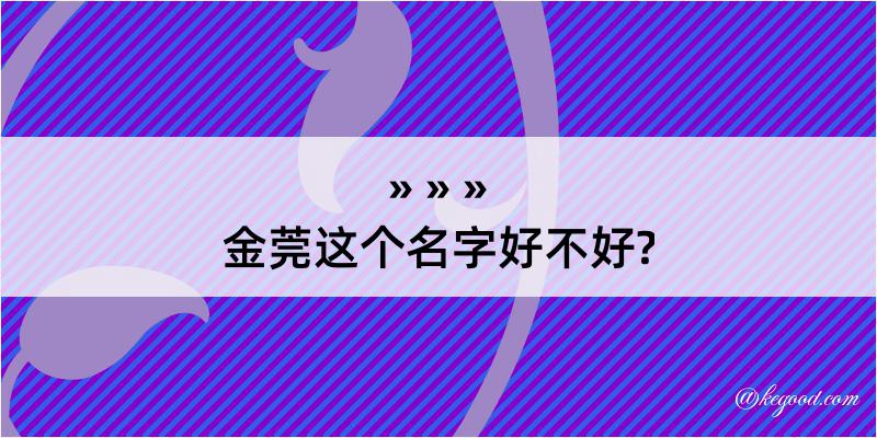 金莞这个名字好不好?