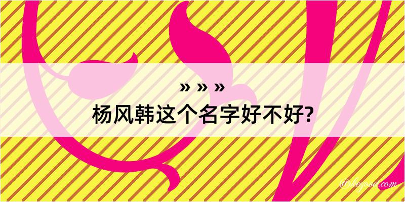 杨风韩这个名字好不好?