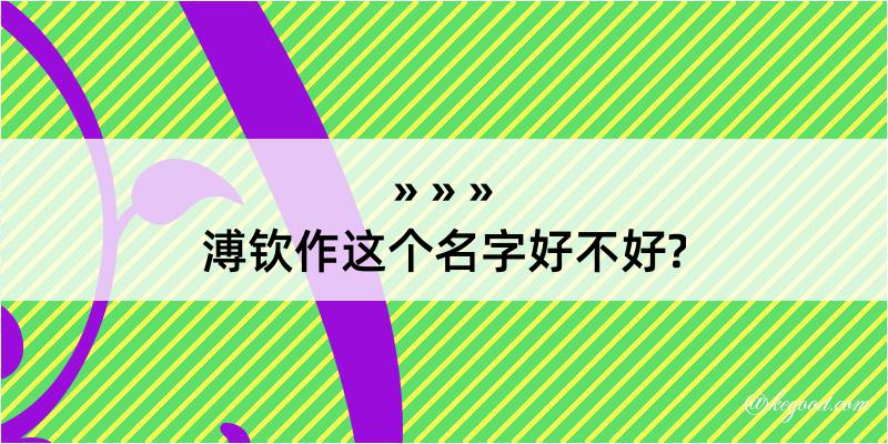 溥钦作这个名字好不好?