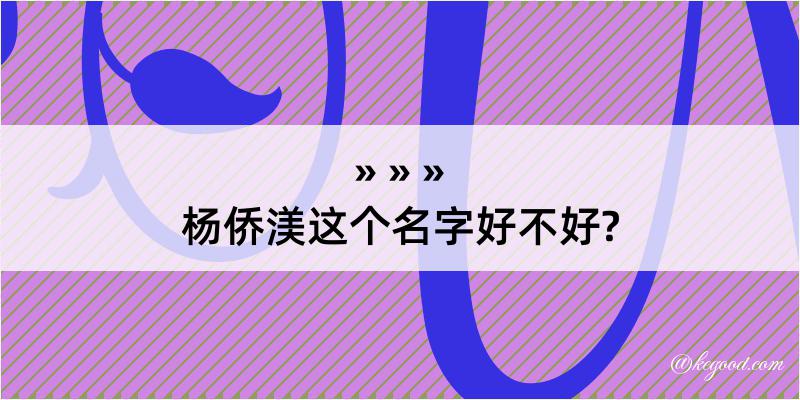 杨侨渼这个名字好不好?