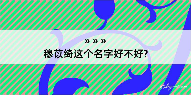 穆苡绮这个名字好不好?