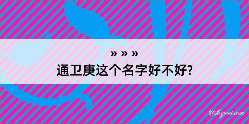 通卫庚这个名字好不好?