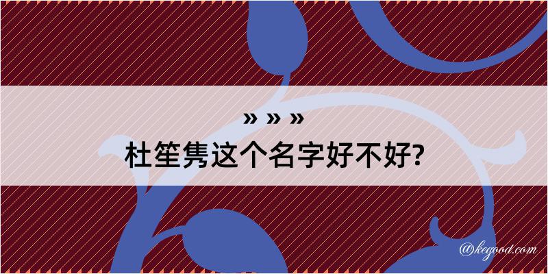 杜笙隽这个名字好不好?