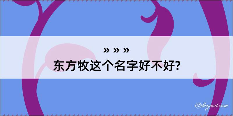 东方牧这个名字好不好?