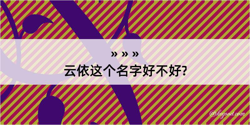 云依这个名字好不好?