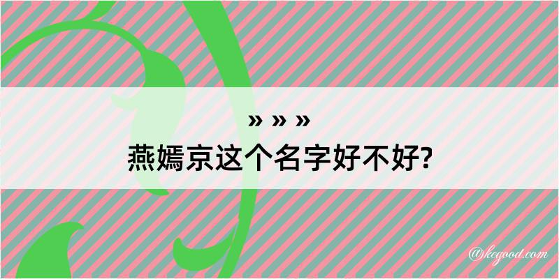 燕嫣京这个名字好不好?