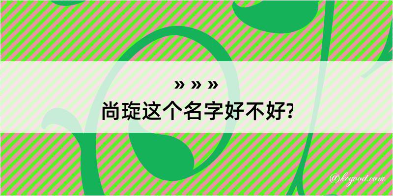 尚琁这个名字好不好?