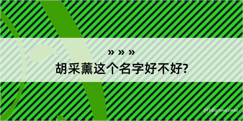 胡采薰这个名字好不好?