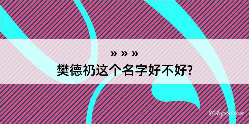 樊德礽这个名字好不好?