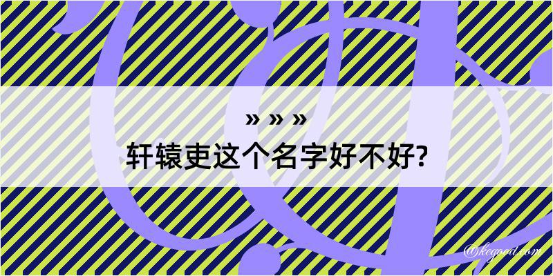 轩辕吏这个名字好不好?