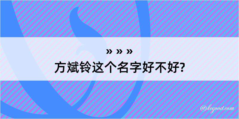 方斌铃这个名字好不好?