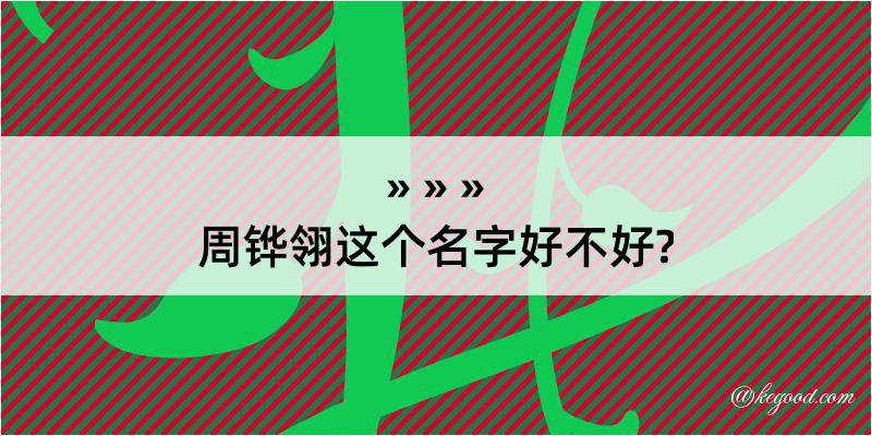 周铧翎这个名字好不好?