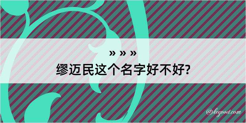 缪迈民这个名字好不好?