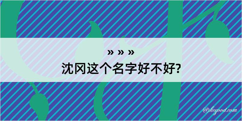 沈冈这个名字好不好?