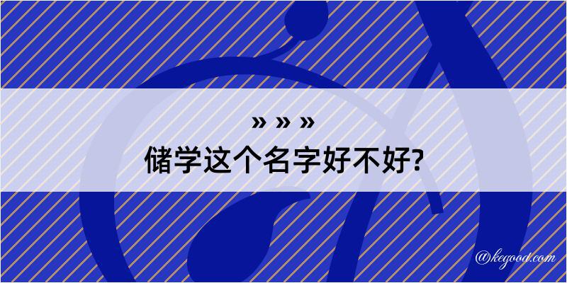 储学这个名字好不好?