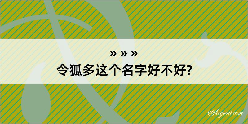 令狐多这个名字好不好?