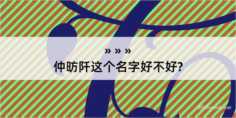 仲昉阡这个名字好不好?