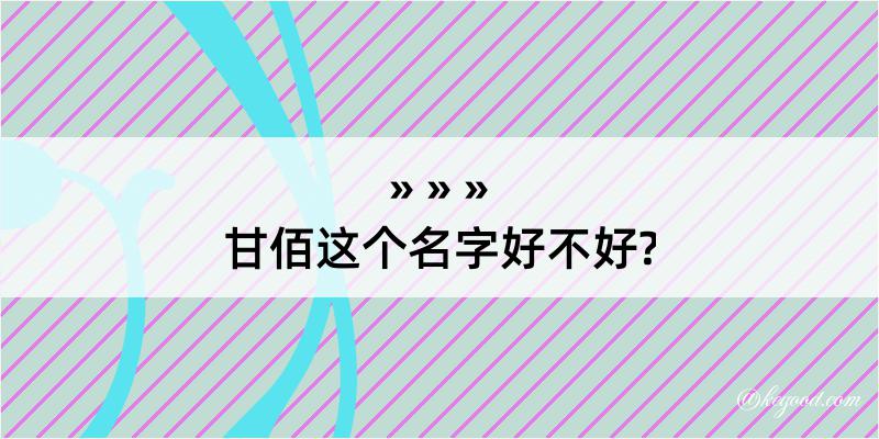 甘佰这个名字好不好?