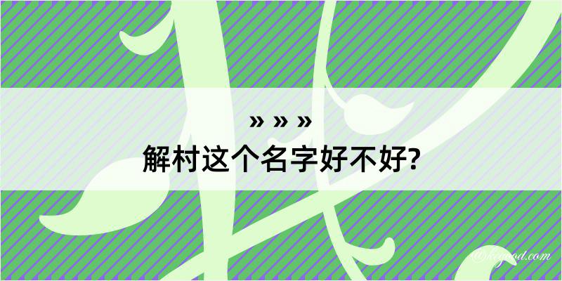 解村这个名字好不好?