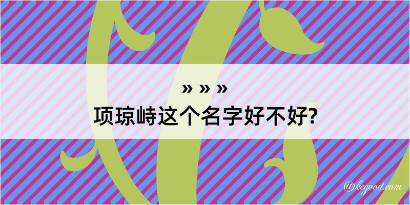 项琼峙这个名字好不好?