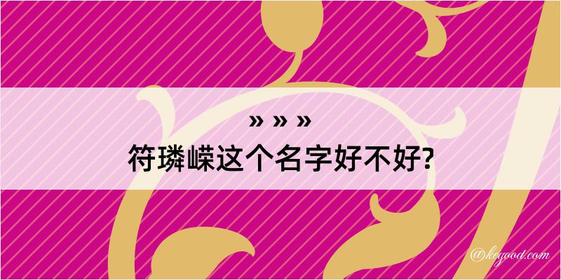 符璘嵘这个名字好不好?