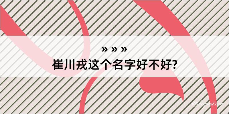 崔川戎这个名字好不好?