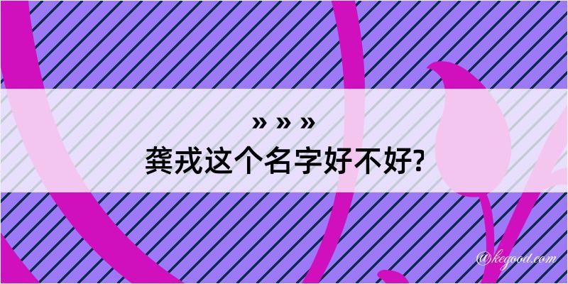 龚戎这个名字好不好?