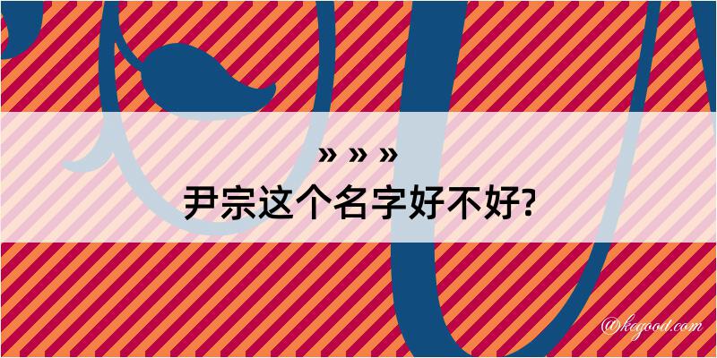 尹宗这个名字好不好?