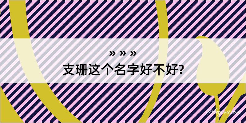 支珊这个名字好不好?