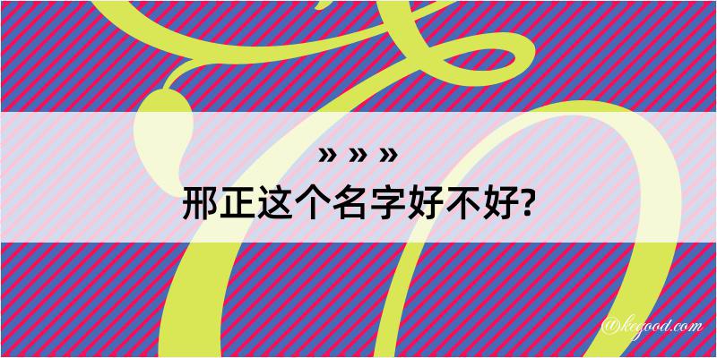 邢正这个名字好不好?