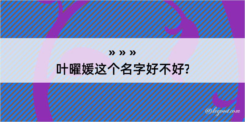 叶曜媛这个名字好不好?