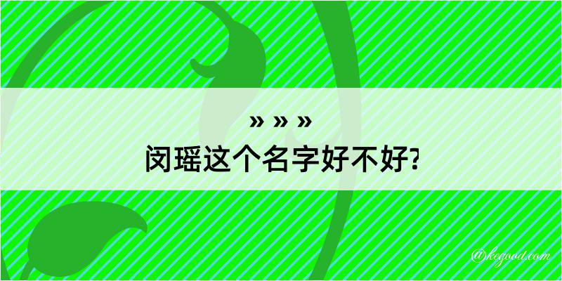 闵瑶这个名字好不好?