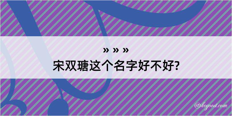 宋双瑭这个名字好不好?